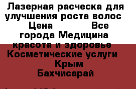 Лазерная расческа,для улучшения роста волос. › Цена ­ 2 700 - Все города Медицина, красота и здоровье » Косметические услуги   . Крым,Бахчисарай